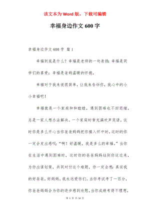 幸福身边作文600字.docx