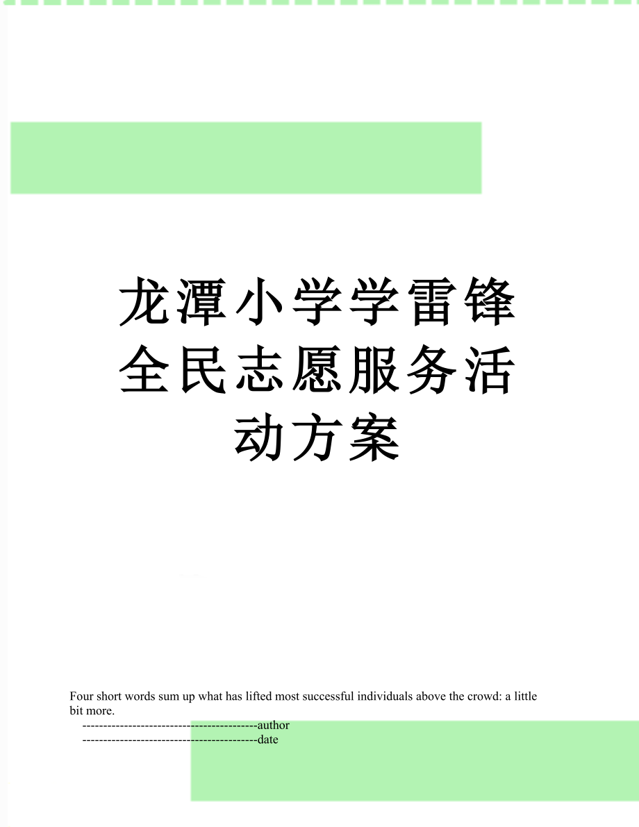 龙潭小学学雷锋全民志愿服务活动方案.doc_第1页