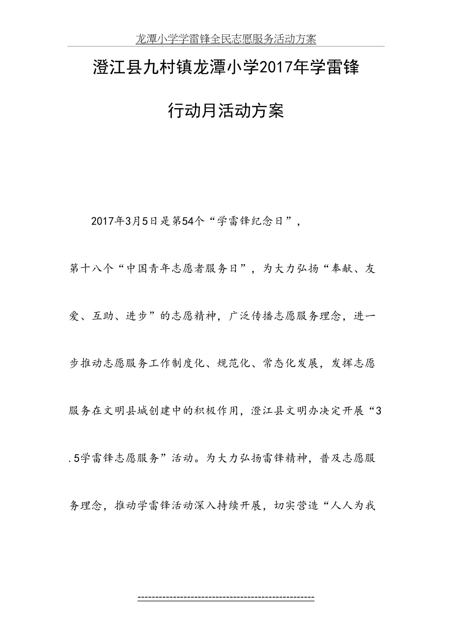 龙潭小学学雷锋全民志愿服务活动方案.doc_第2页