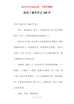 再见了童年作文300字.docx