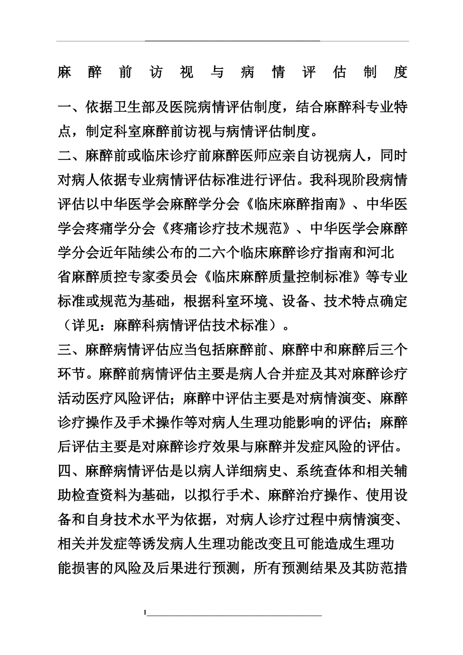 精选麻醉科麻醉前访视与病情评估制度.docx_第1页