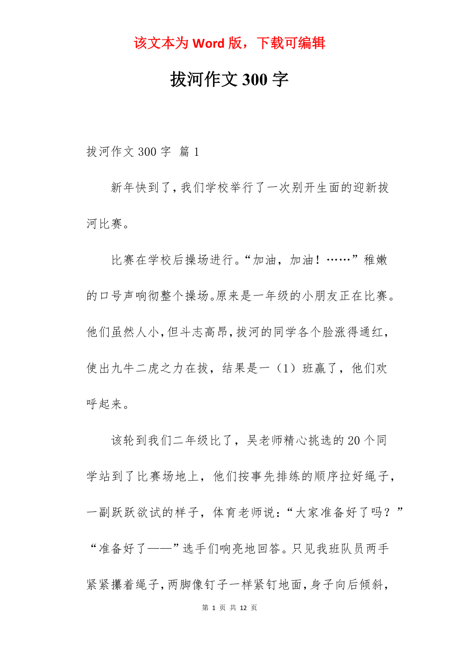 拔河作文300字.docx_第1页