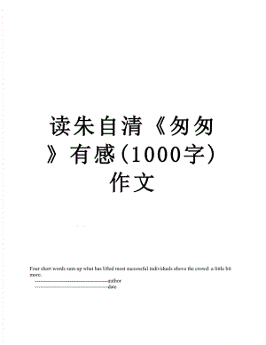 读朱自清《匆匆》有感(1000字)作文.doc