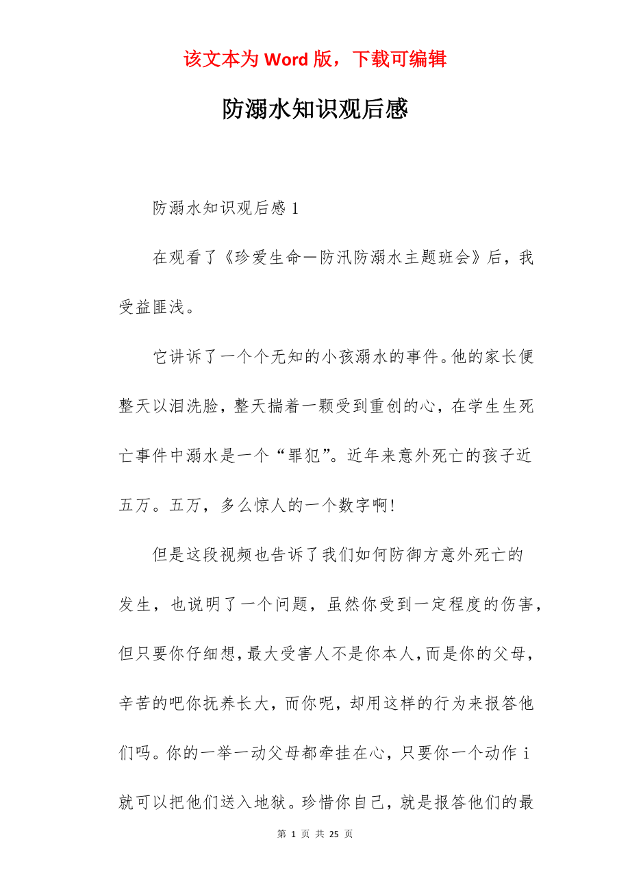 防溺水知识观后感.docx_第1页