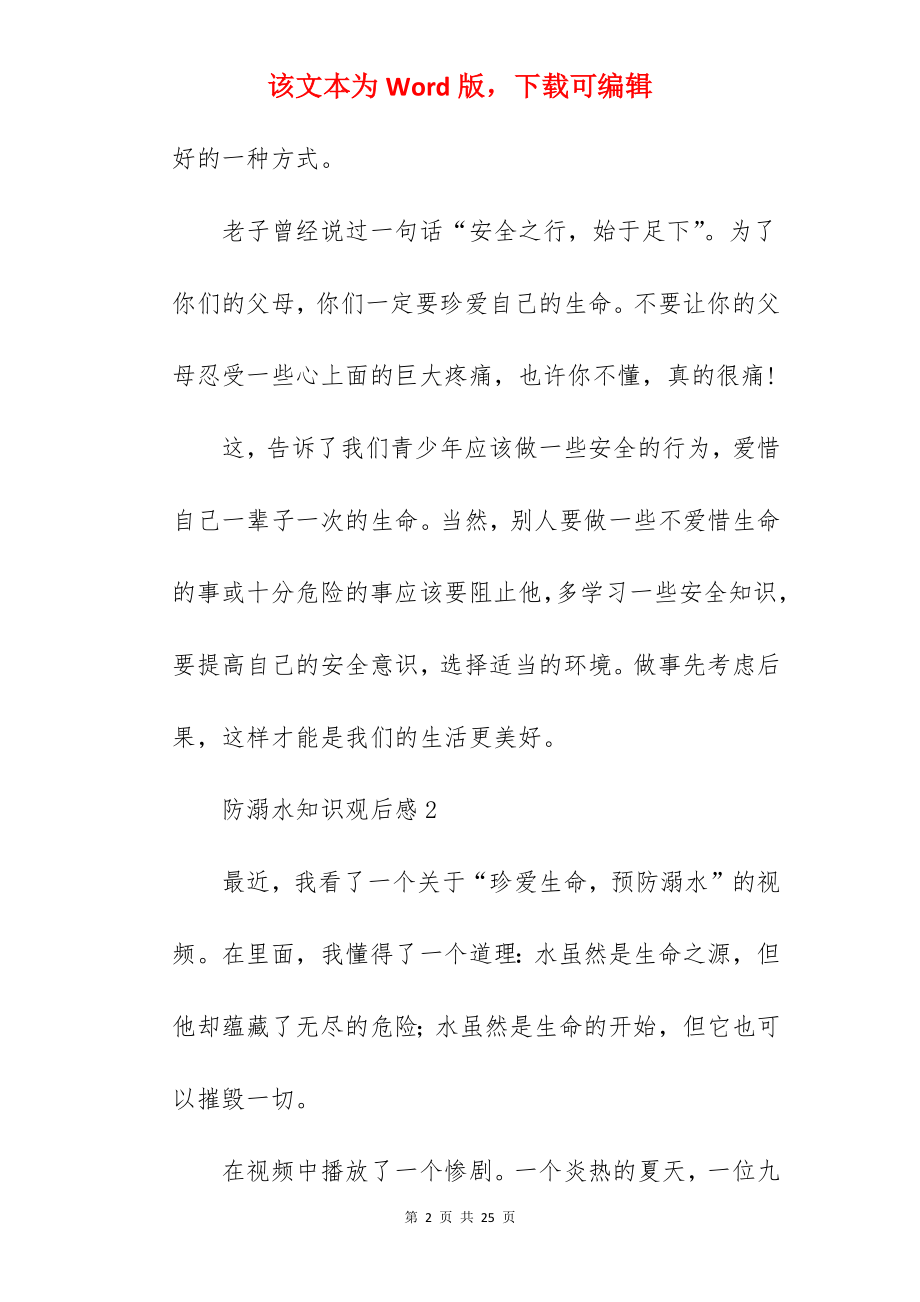 防溺水知识观后感.docx_第2页