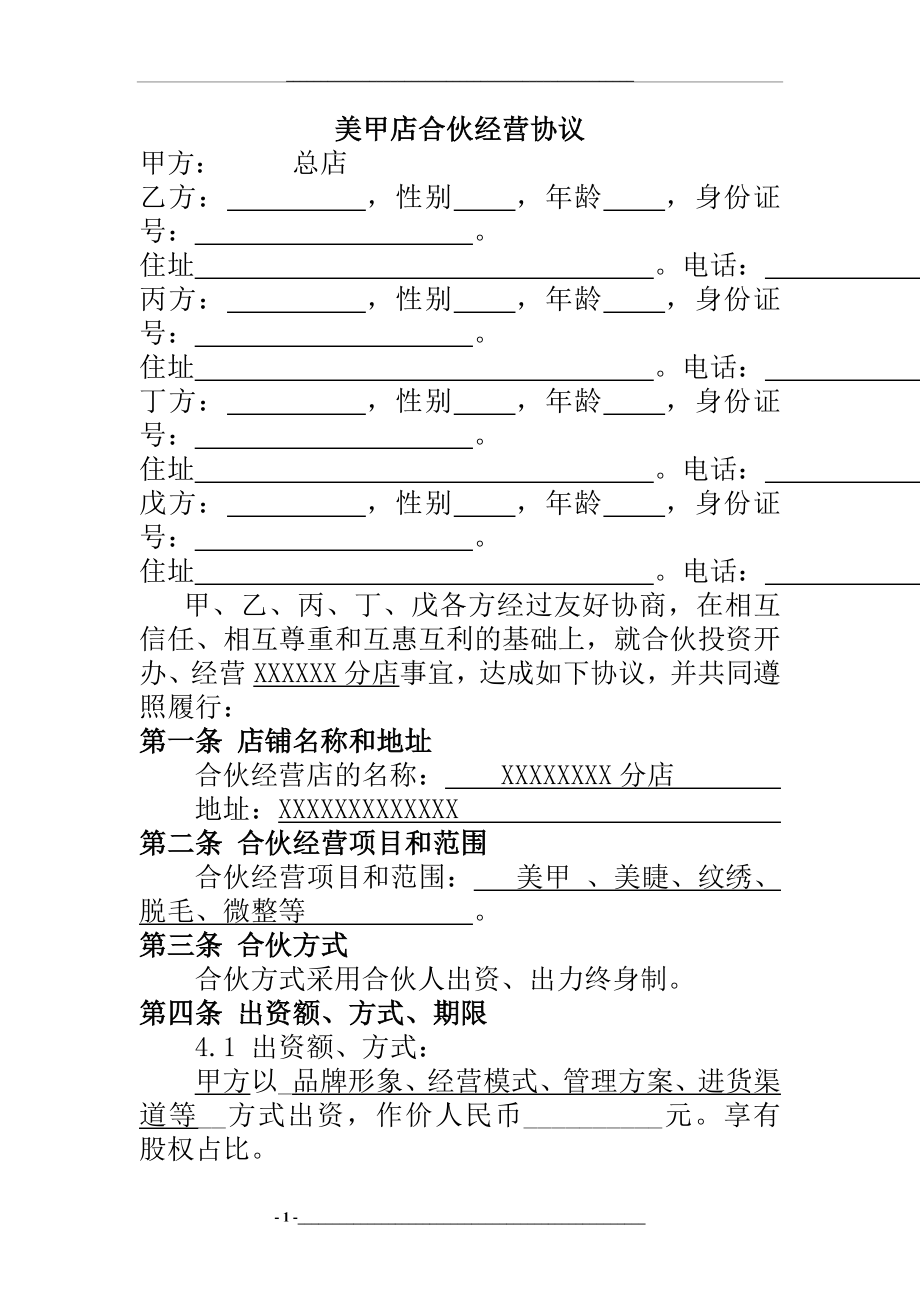 美甲店合伙经营协议.doc_第1页