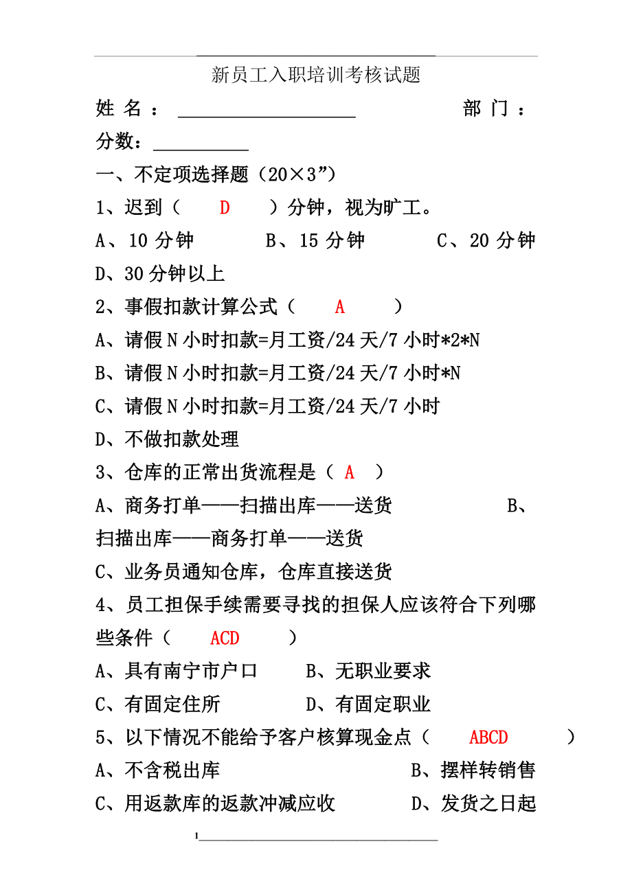 答案--新员工入职培训考核试题.doc_第1页