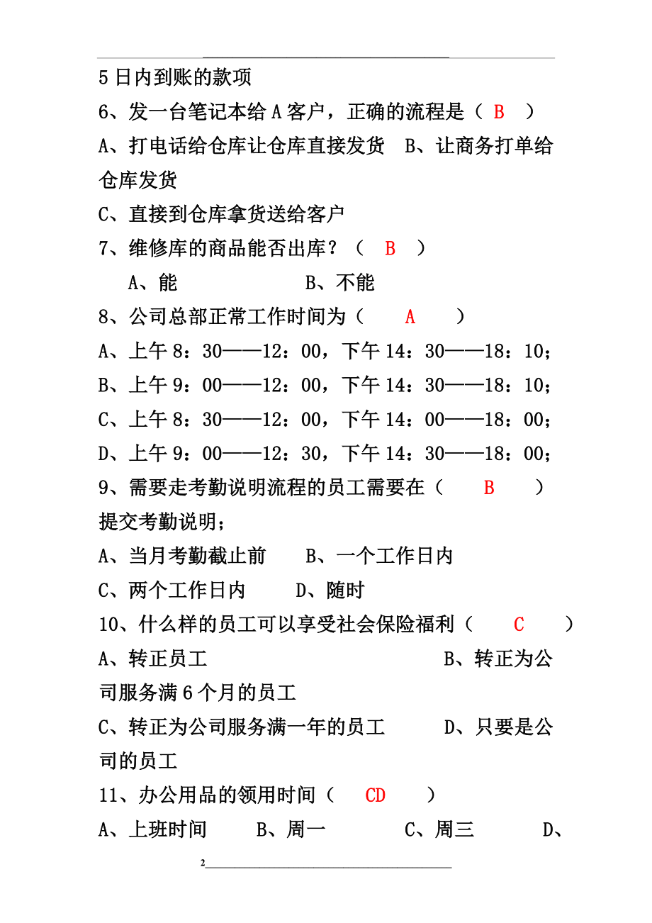 答案--新员工入职培训考核试题.doc_第2页