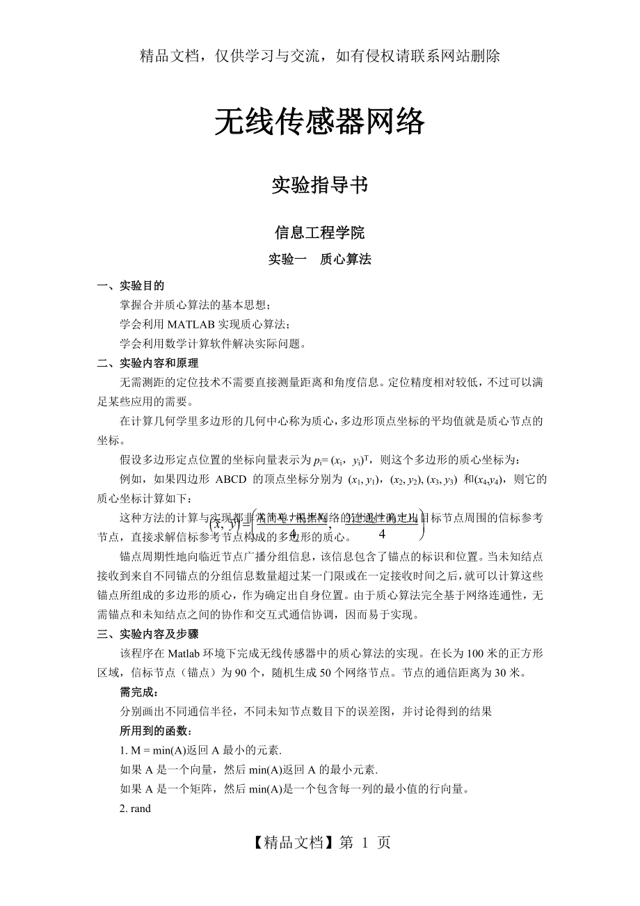 无线传感器网络实验指导书.doc_第1页