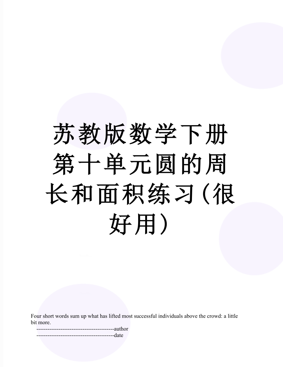 苏教版数学下册第十单元圆的周长和面积练习(很好用).doc_第1页