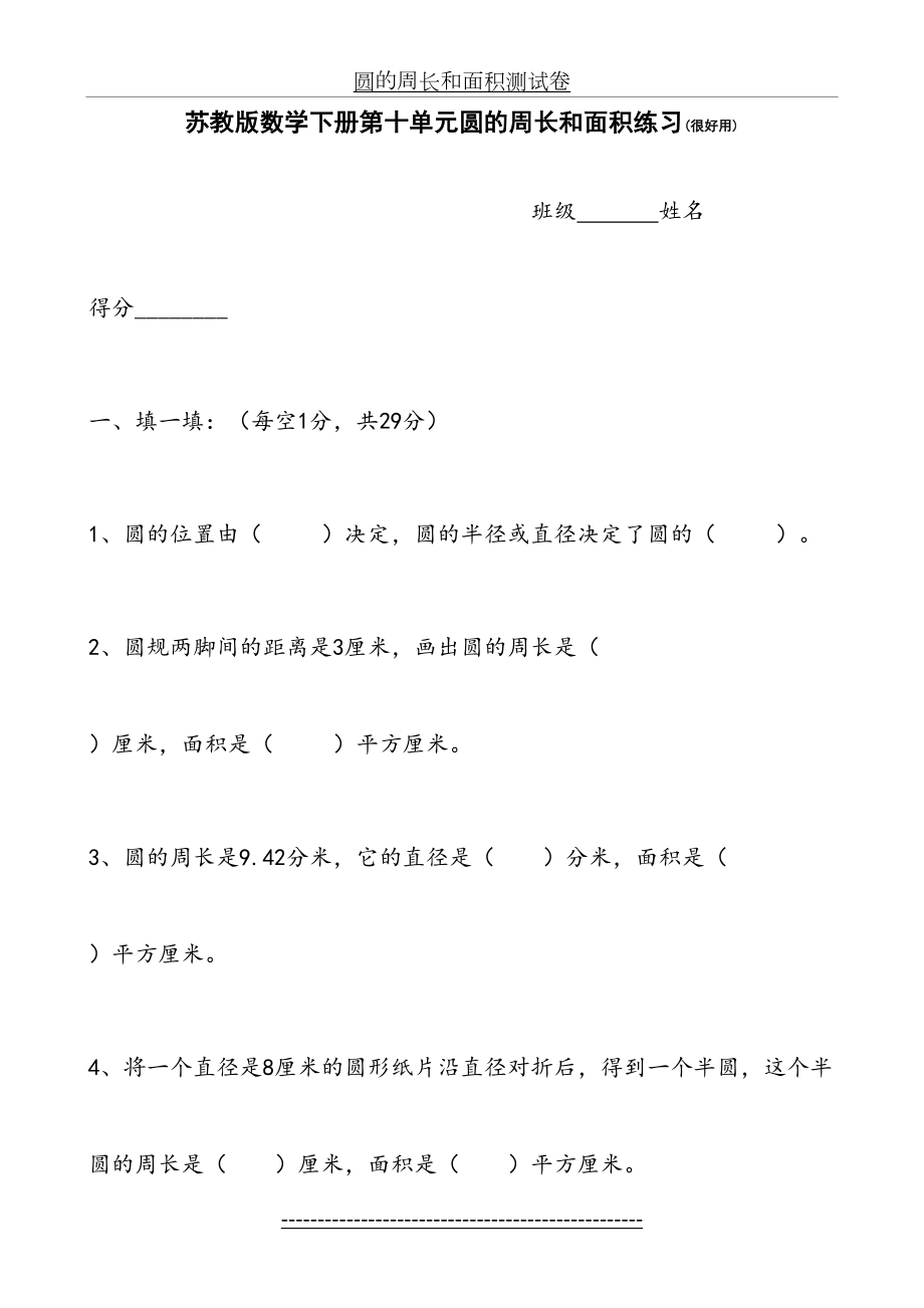 苏教版数学下册第十单元圆的周长和面积练习(很好用).doc_第2页