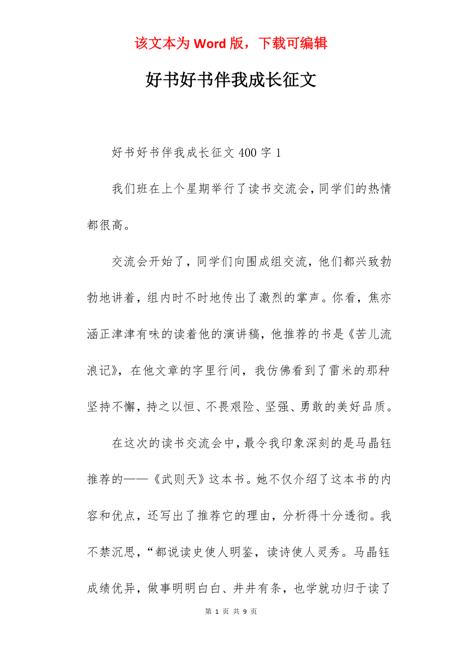 好书好书伴我成长征文.docx_第1页