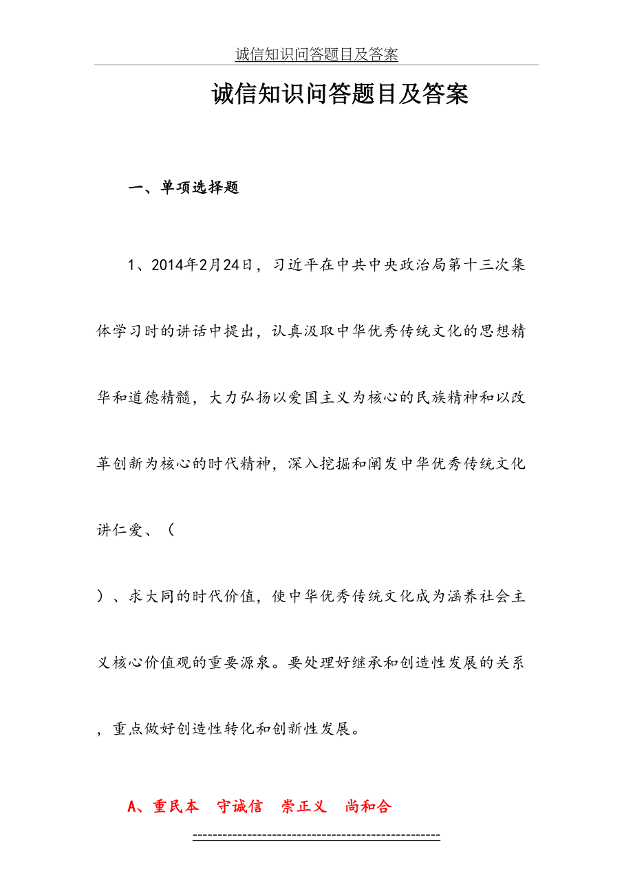 诚信知识问答题目及答案.doc_第2页