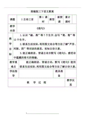 部编版三年级语文下册教案表格式.doc