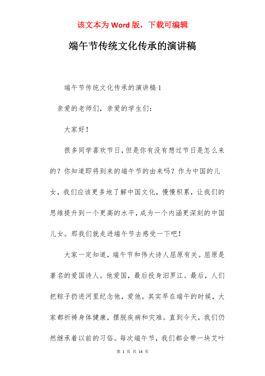 端午节传统文化传承的演讲稿.docx_第1页