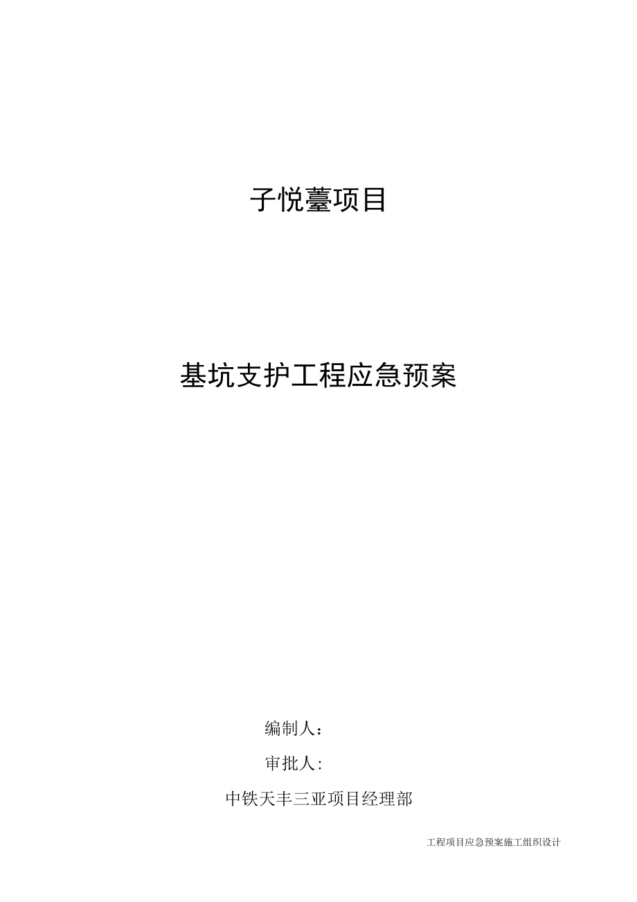 应急预案施工组织设计 基坑支护工程应急预案-8wr.doc_第2页