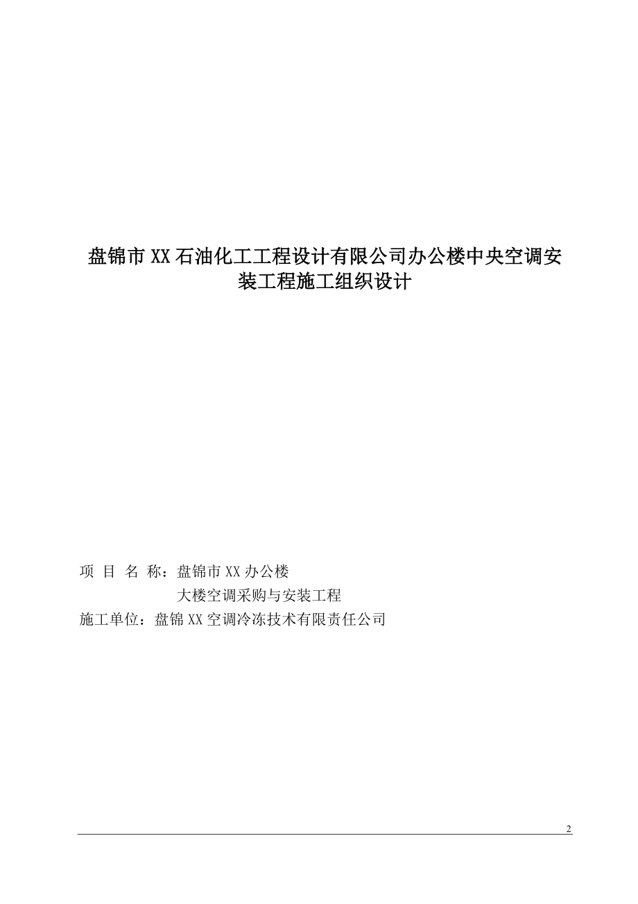 通风与空调工程施工组织设计 某办公楼中央空调安装工程施工组织设计.doc_第2页