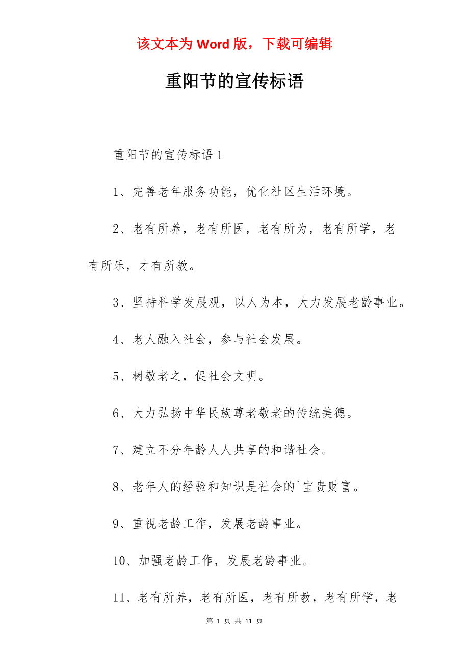 重阳节的宣传标语.docx_第1页