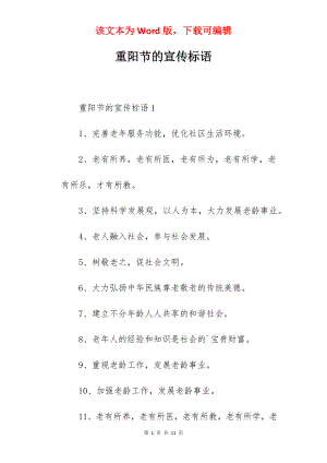 重阳节的宣传标语.docx