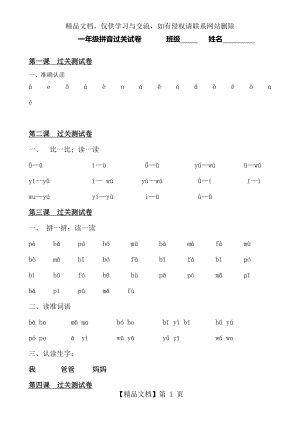 新版一年级拼音过关试卷.doc