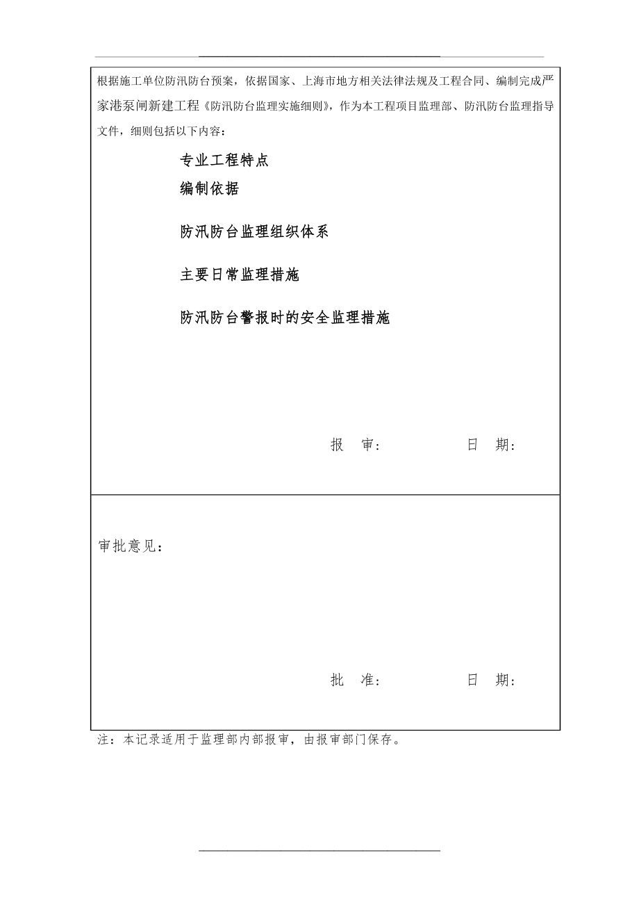 防汛防台安全监理实施细则.doc_第2页