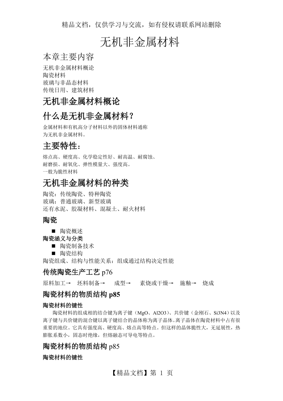 无机非金属材料复习.doc_第1页