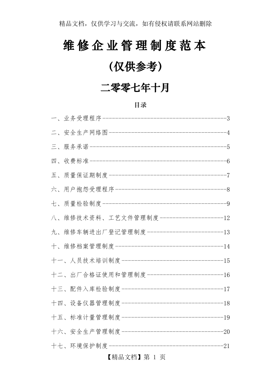 汽车维修企业管理制度范本.doc_第1页