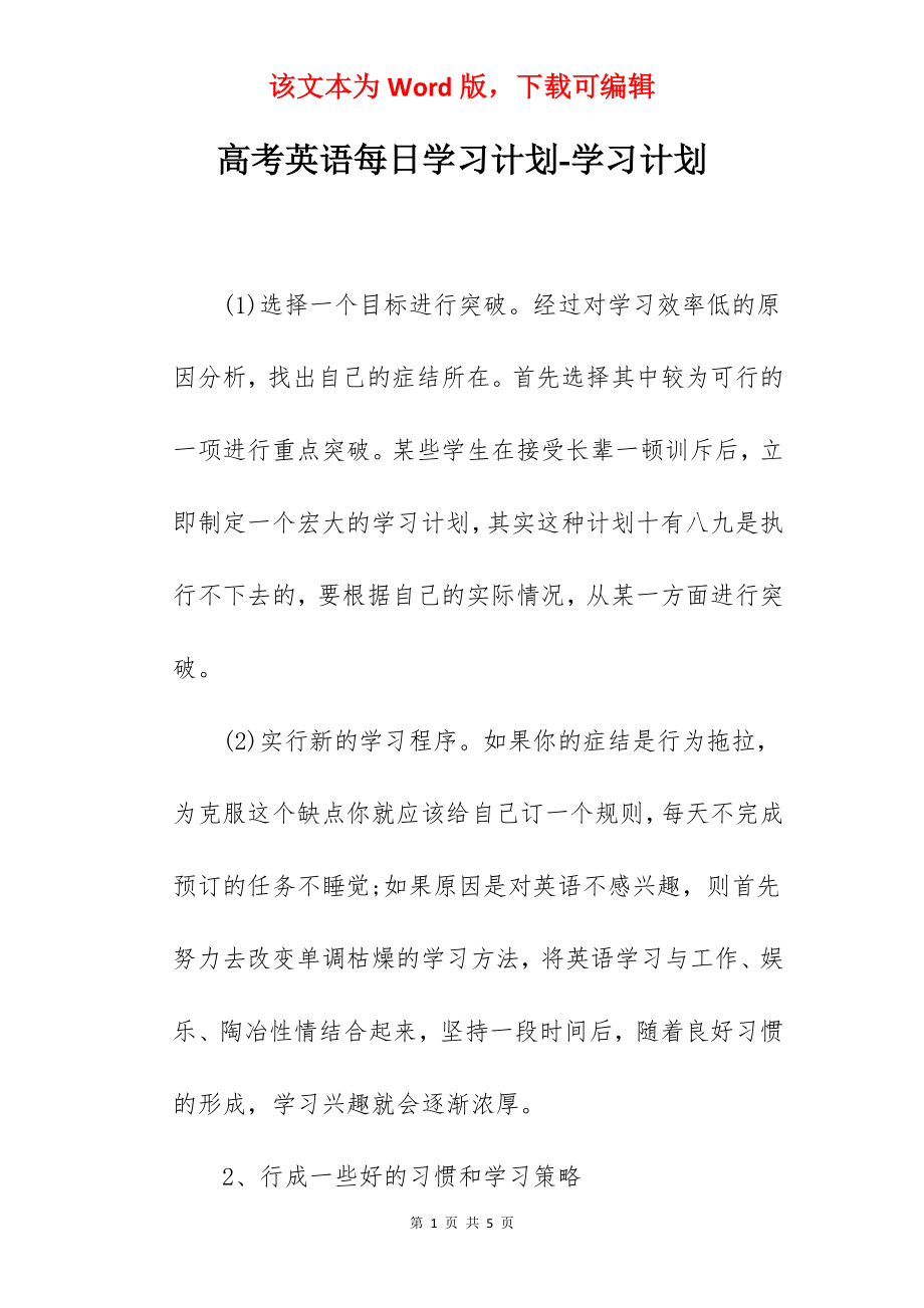 高考英语每日学习计划-学习计划.docx_第1页