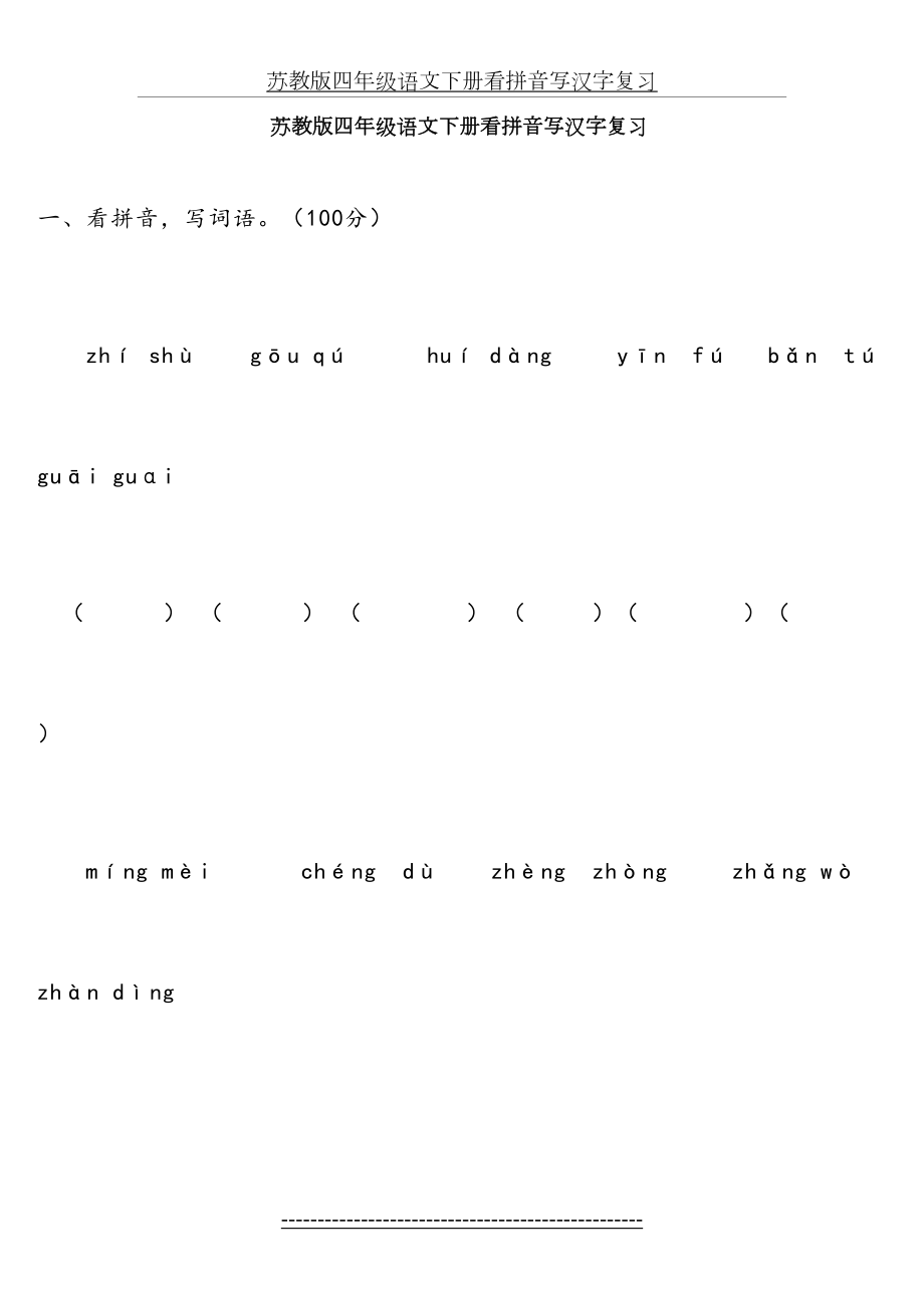 苏教版四年级语文下册看拼音写汉字复习.doc_第2页