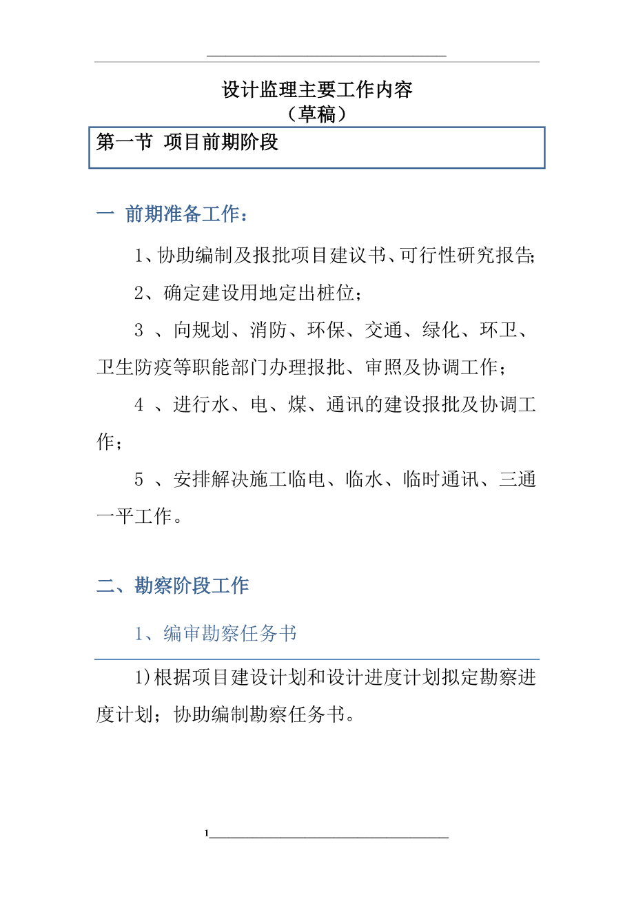 设计监理的主要工作内容(草稿).doc_第1页