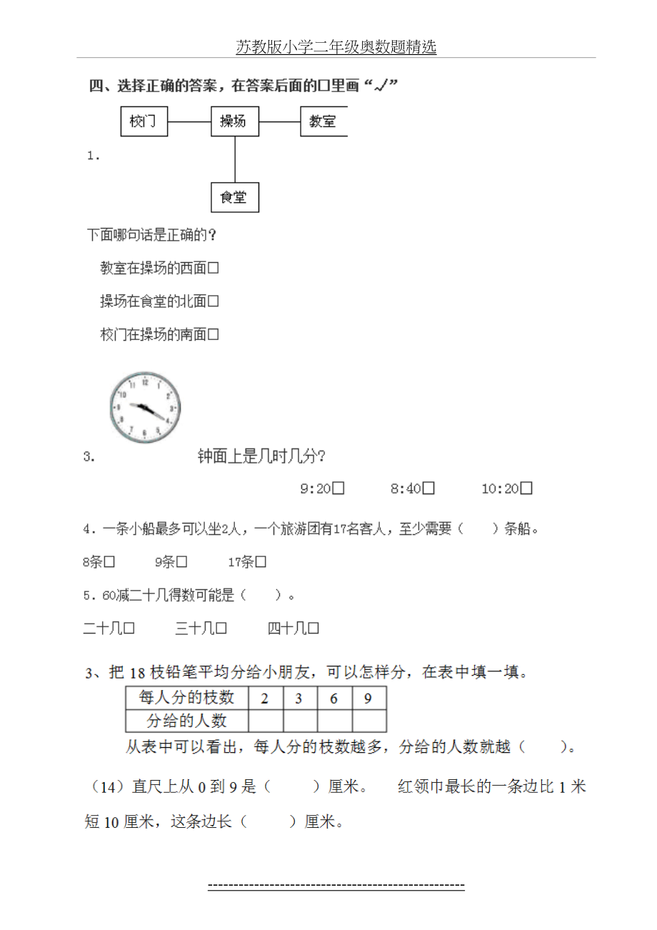 苏教版小学二年级奥数题精选.doc_第2页