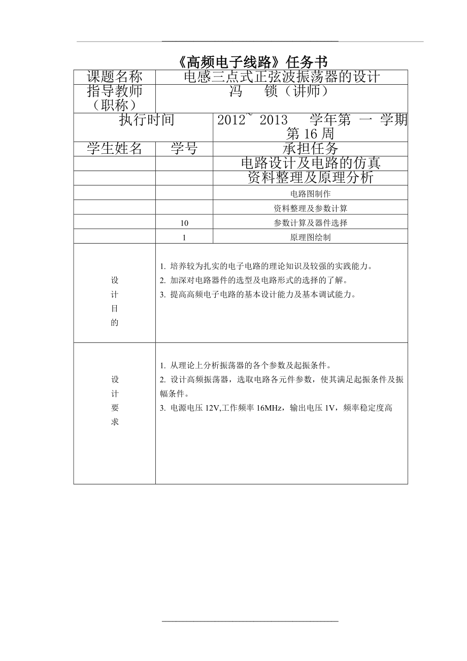 电感三点式正弦波振荡器的设计.doc_第1页