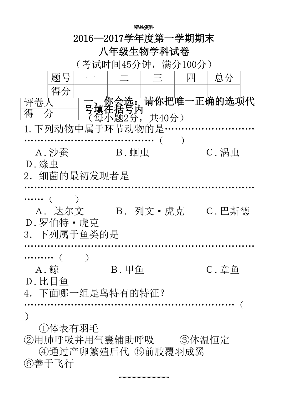 最新-生物八上期末试题.doc_第2页