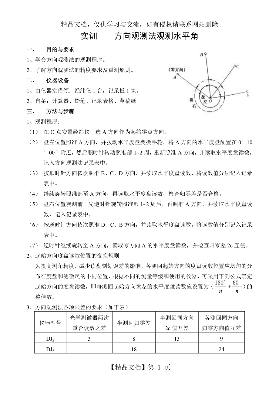 方向观测法观测水平角.doc_第1页