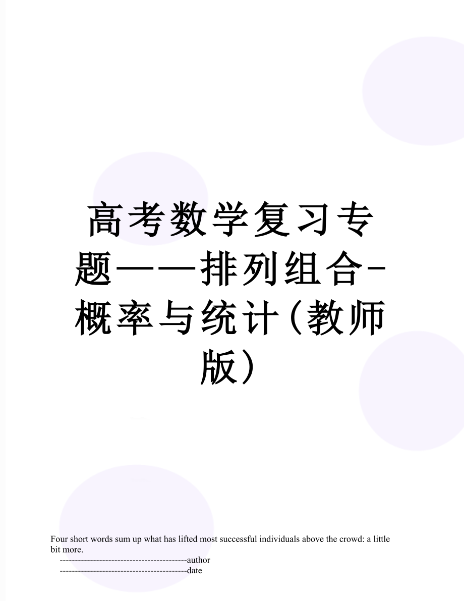 高考数学复习专题——排列组合-概率与统计(教师版).doc_第1页