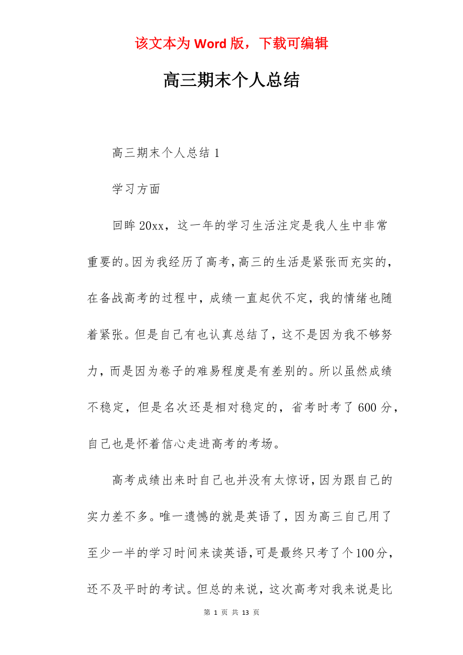 高三期末个人总结.docx_第1页