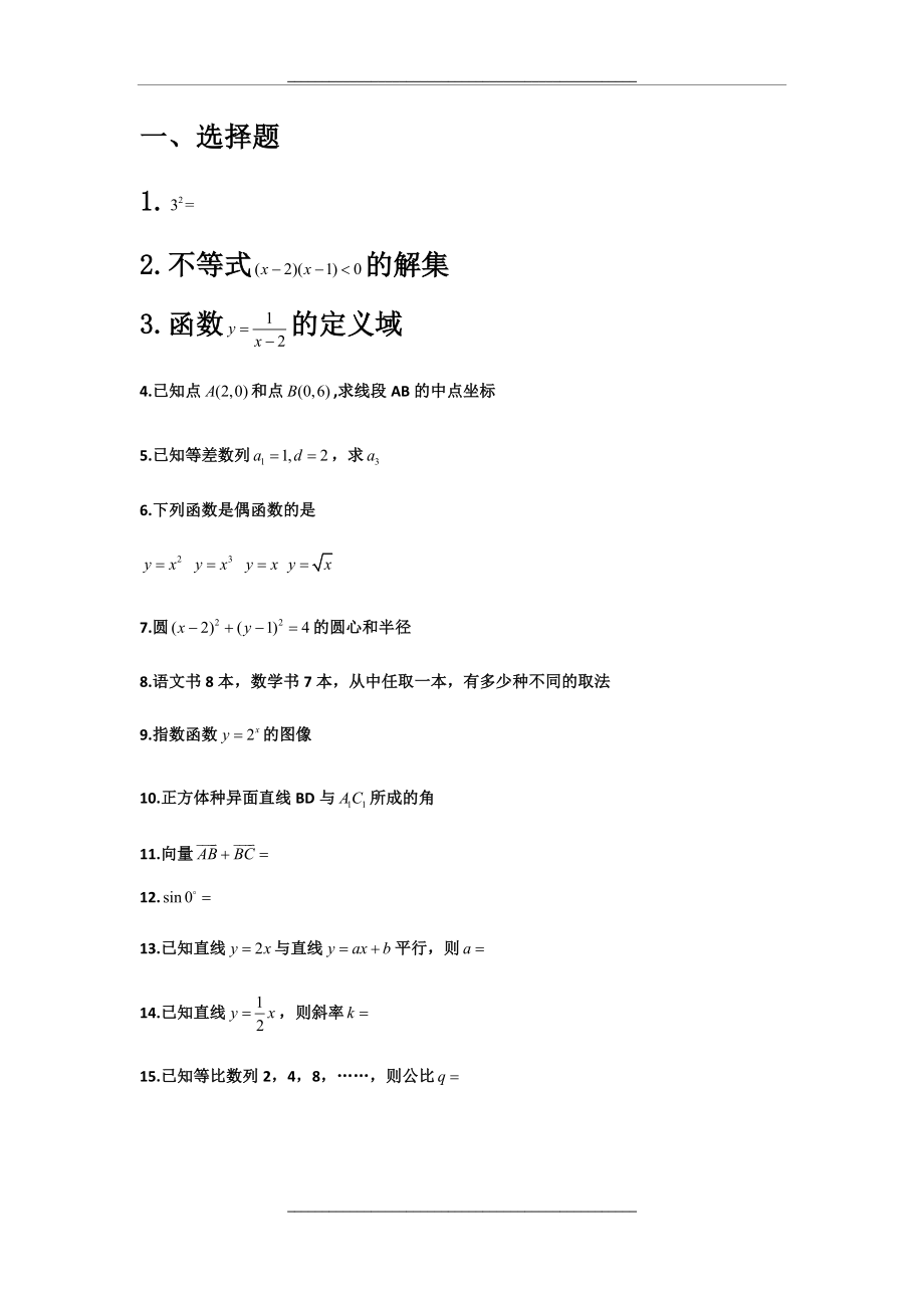 0616福建省中职学校数学学业水平试点测试卷.doc_第1页