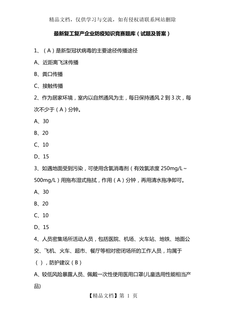 最新复工复产企业防疫知识竞赛题库(试题及答案).docx_第1页