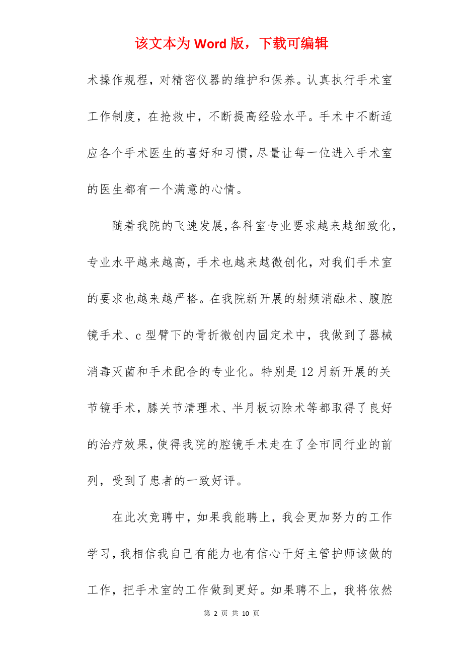 主管护师的竞聘演讲稿.docx_第2页