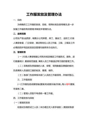 公司工作服发放及管理规定91443.doc