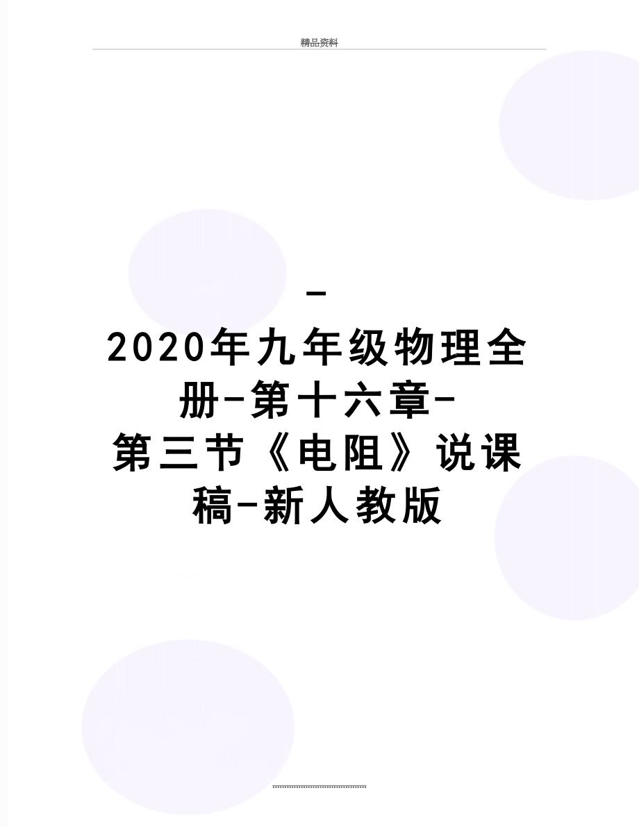 最新-2020年九年级物理全册-第十六章-第三节《电阻》说课稿-新人教版.doc_第1页