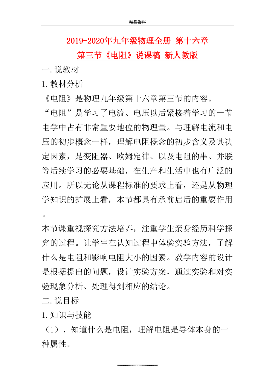 最新-2020年九年级物理全册-第十六章-第三节《电阻》说课稿-新人教版.doc_第2页