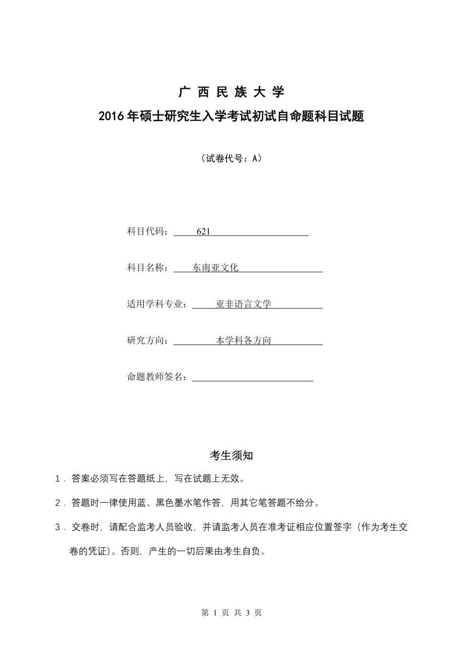 2016年广西民族大学考研专业课试题621东南亚文化（A卷）.doc_第1页