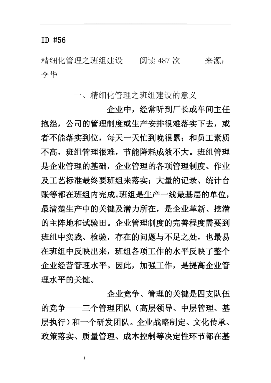 班组精细化精细化之班组建设.doc_第1页