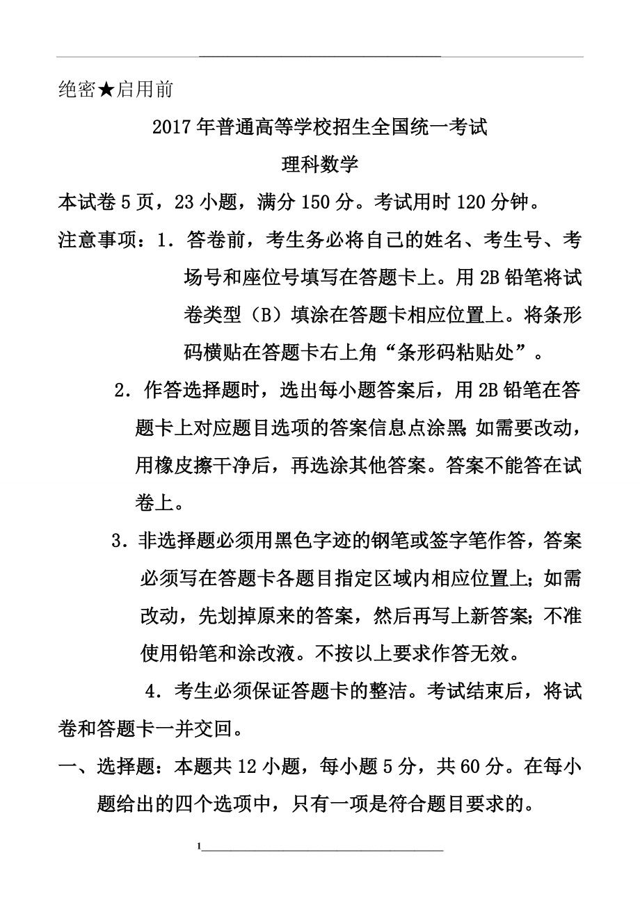 高考全国1卷理科数学和答案详解(word版本).doc_第1页