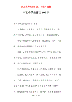 中秋小学生作文600字.docx