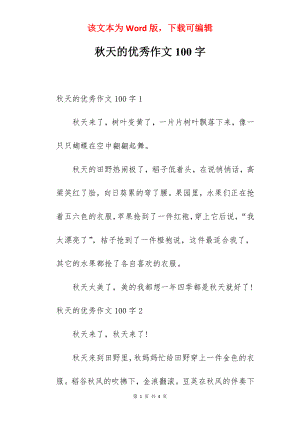 秋天的优秀作文100字.docx