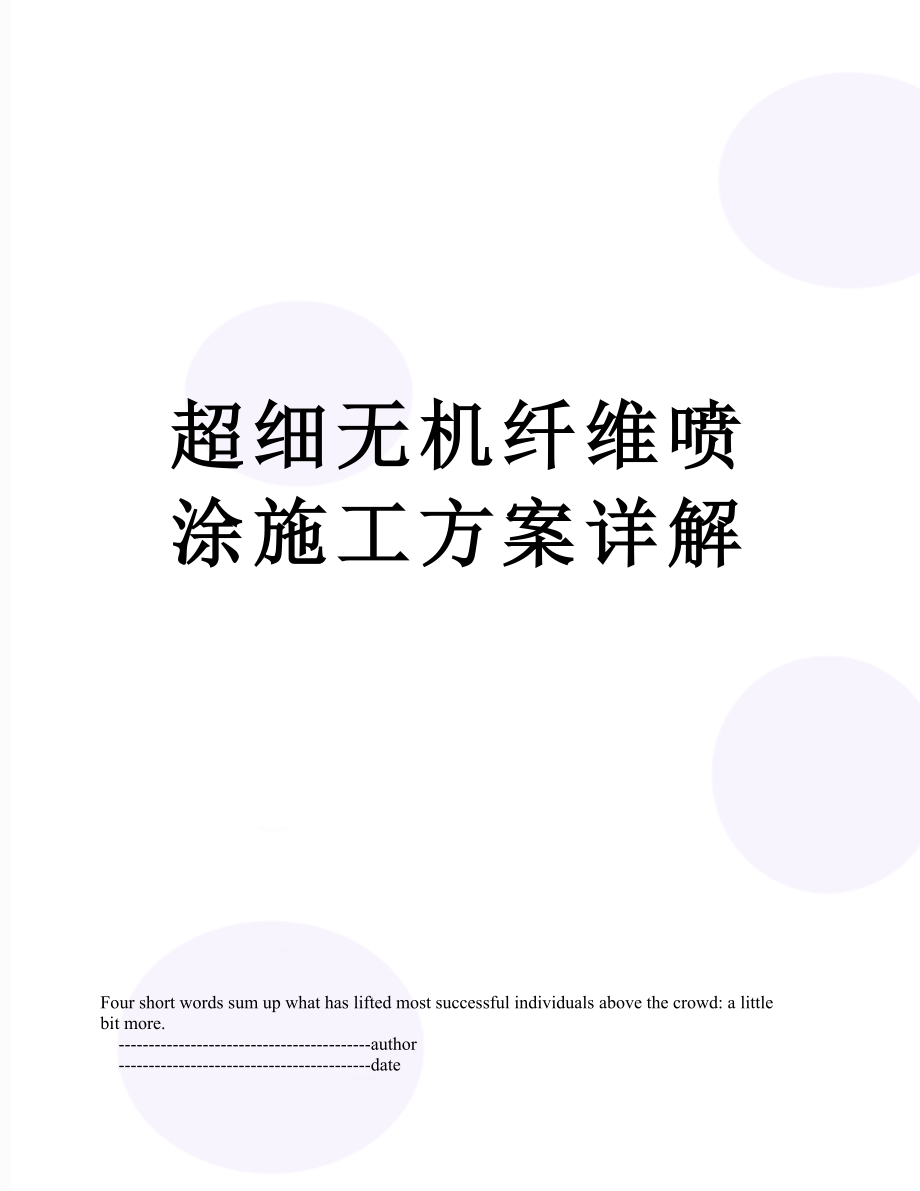 超细无机纤维喷涂施工方案详解.doc_第1页