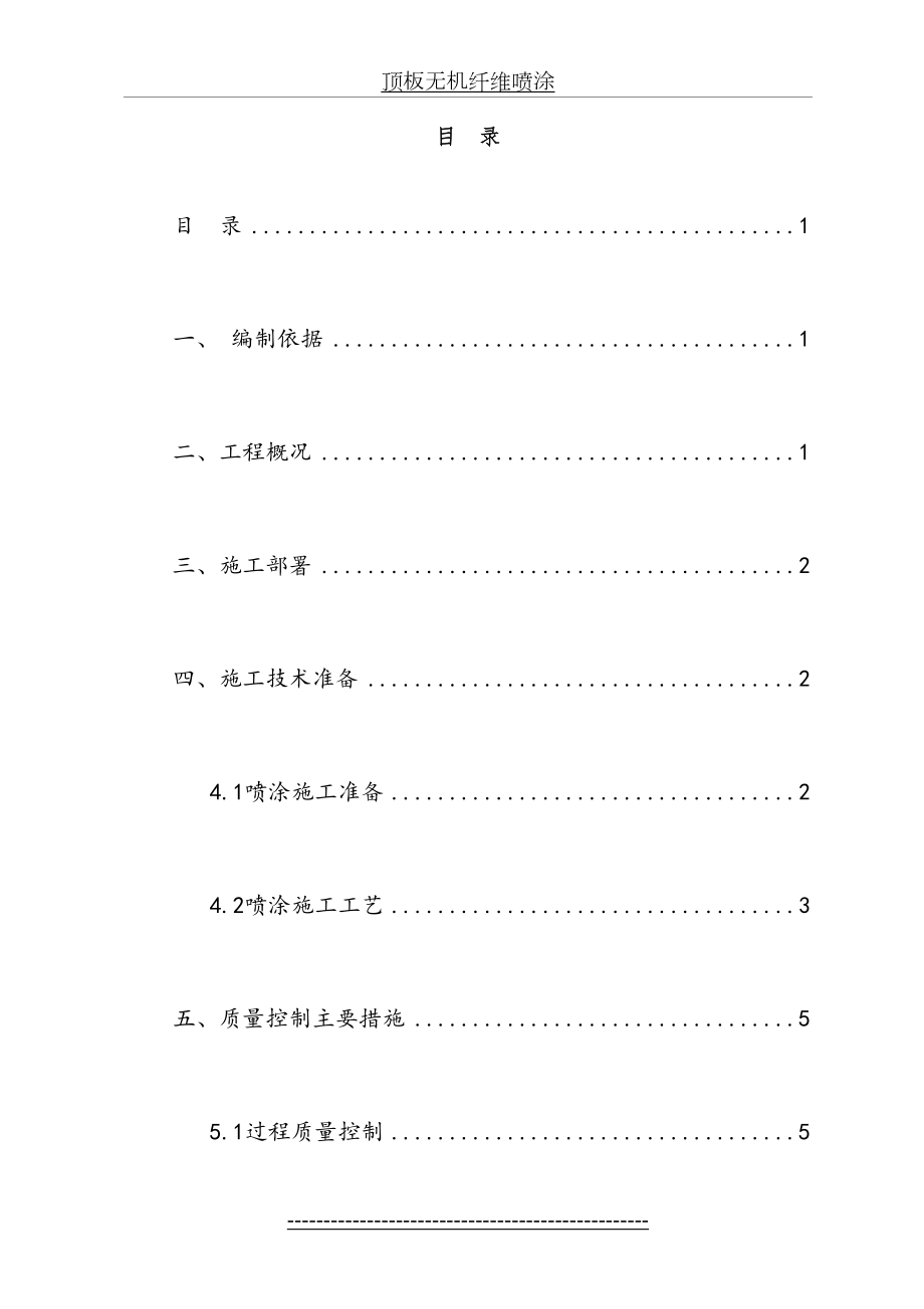 超细无机纤维喷涂施工方案详解.doc_第2页