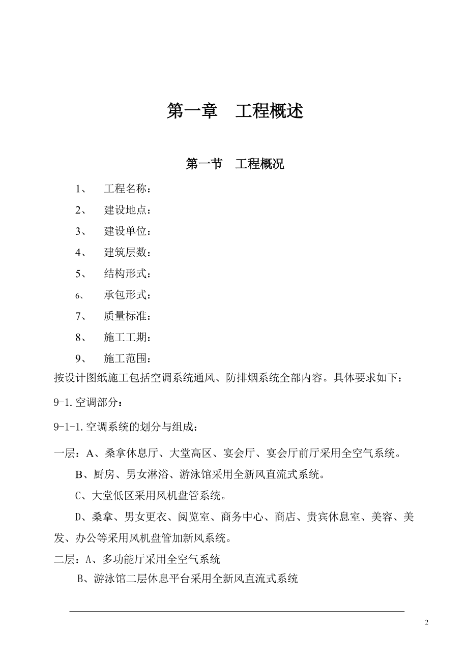 通风与空调工程施工组织设计 大连培训学院通风与空调工程施工组织设计施工方案p.doc_第2页